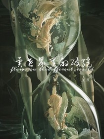 异世界里的破绽