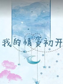 我的情窦初开