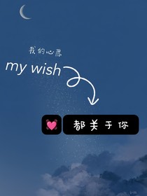 我的心愿都關(guān)于你