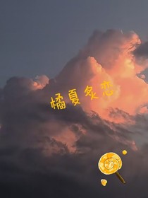 橘夏炙恋