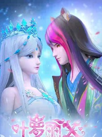 葉羅麗精靈夢B顏冰