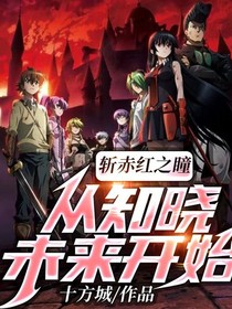 斩赤红之瞳：从知晓未来开始