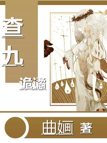 查九——诡谲