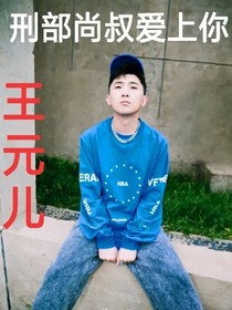刑部尚叔爱上我