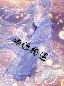 屿你相遇