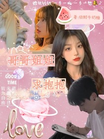 哥哥姐姐求抱抱