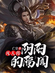凡人傳：陰陽的隔閡