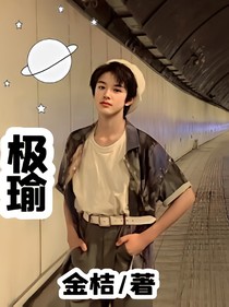 极瑜