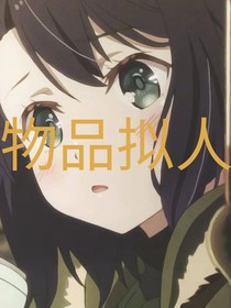 拟人物品