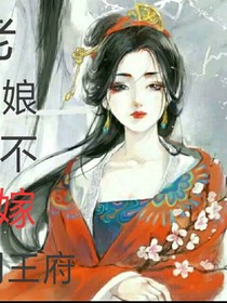 老娘不嫁周王府
