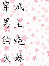 穿成男主的炮灰妹妹