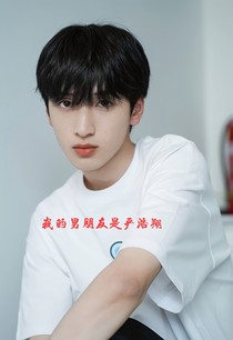 我的男朋友是嚴(yán)浩翔