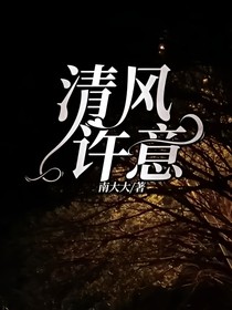 清风许意