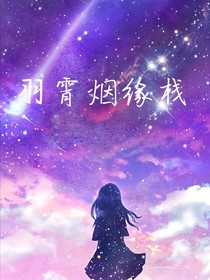 羽霄烟缘栈