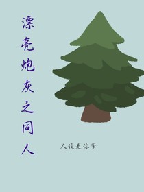 漂亮炮灰（同人）