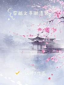 穿越之手撕渣男