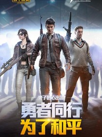 和平精英世界