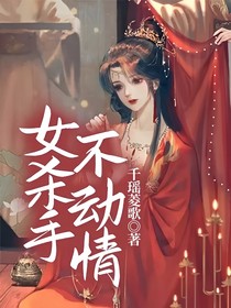 女杀手不动情