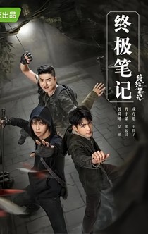 终极笔记：姑奶奶不好惹