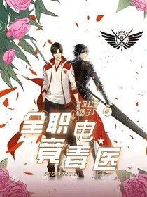 全職之電競毒醫(yī)