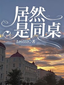 居然是同桌