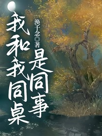 我和我同桌是同事
