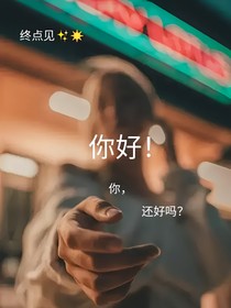 你好！你，还好吗？