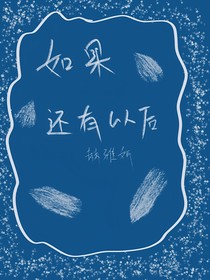 如果还有以后