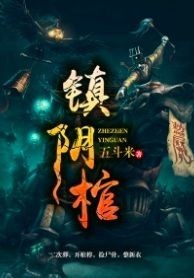 卧阴棺