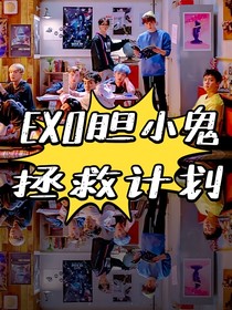 EXO胆小鬼拯救计划