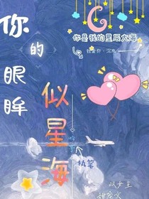 你的眼眸似星海