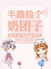 半路撿個奶團子，奈何團子馬甲有點多