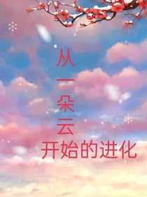 從一朵云開始的進化