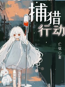 捕猎行动