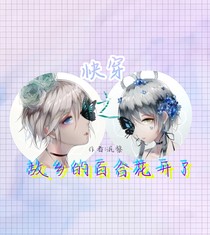 快穿之故乡的百合花开了