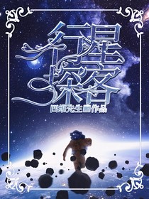 行星探客