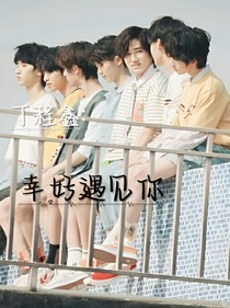 丁程鑫：幸好遇见你