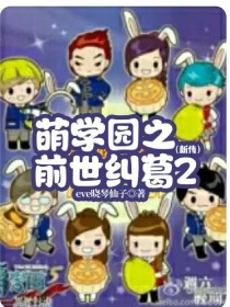 萌学园之前世纠葛2（新传）