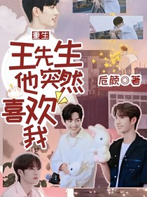 重生：王先生他突然喜欢我