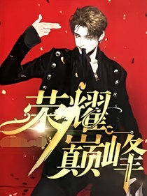 荣耀巅峰林言