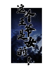 这个王爷是女的！