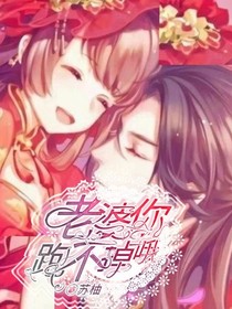老婆你跑不掉哦