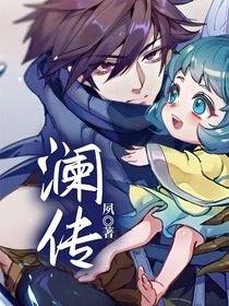澜传