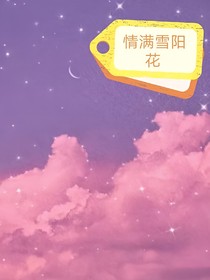TNT：情满雪阳花