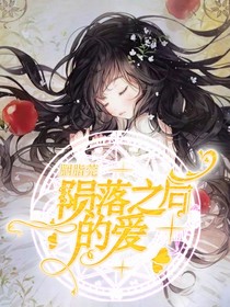 隕落之后的愛