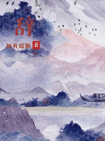 辭）