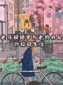 老马佩德罗与老狗丹尼的青春校园