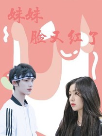 宋亞軒：妹妹臉又紅了