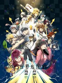 凹凸世界发图群私创