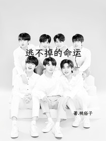 注定：逃不掉的命运